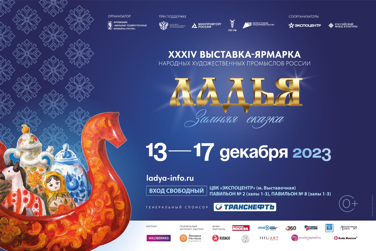 С 13 по 17 декабря в "Экспоцентре" пройдёт выставка-ярмарка "Ладья"