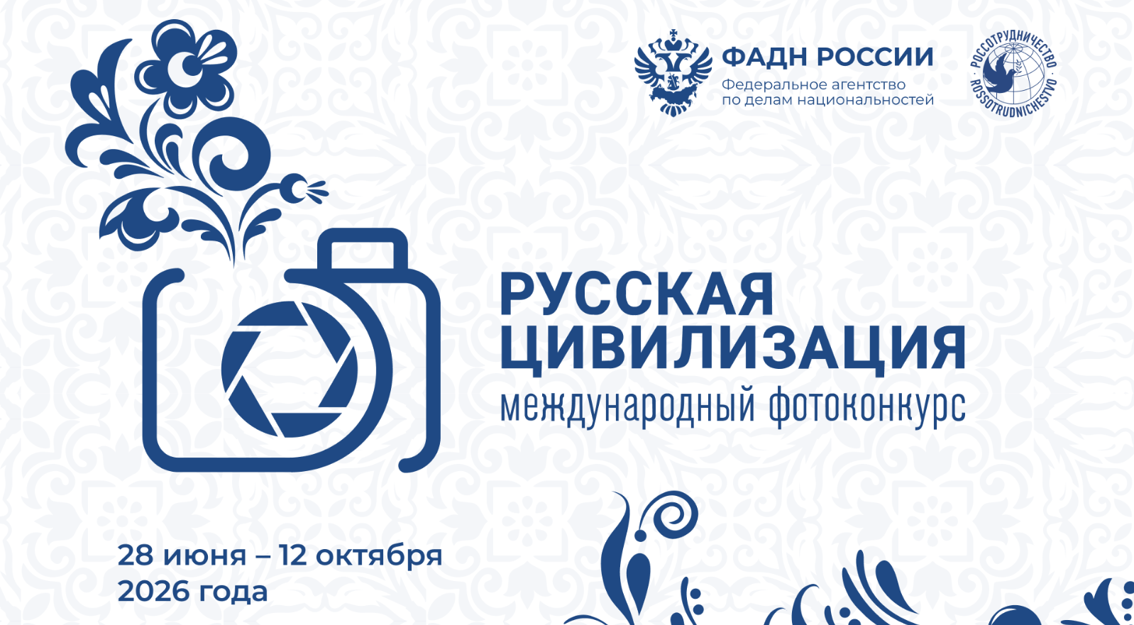 Продолжается прием работ на фотоконкурс «Русская цивилизация»