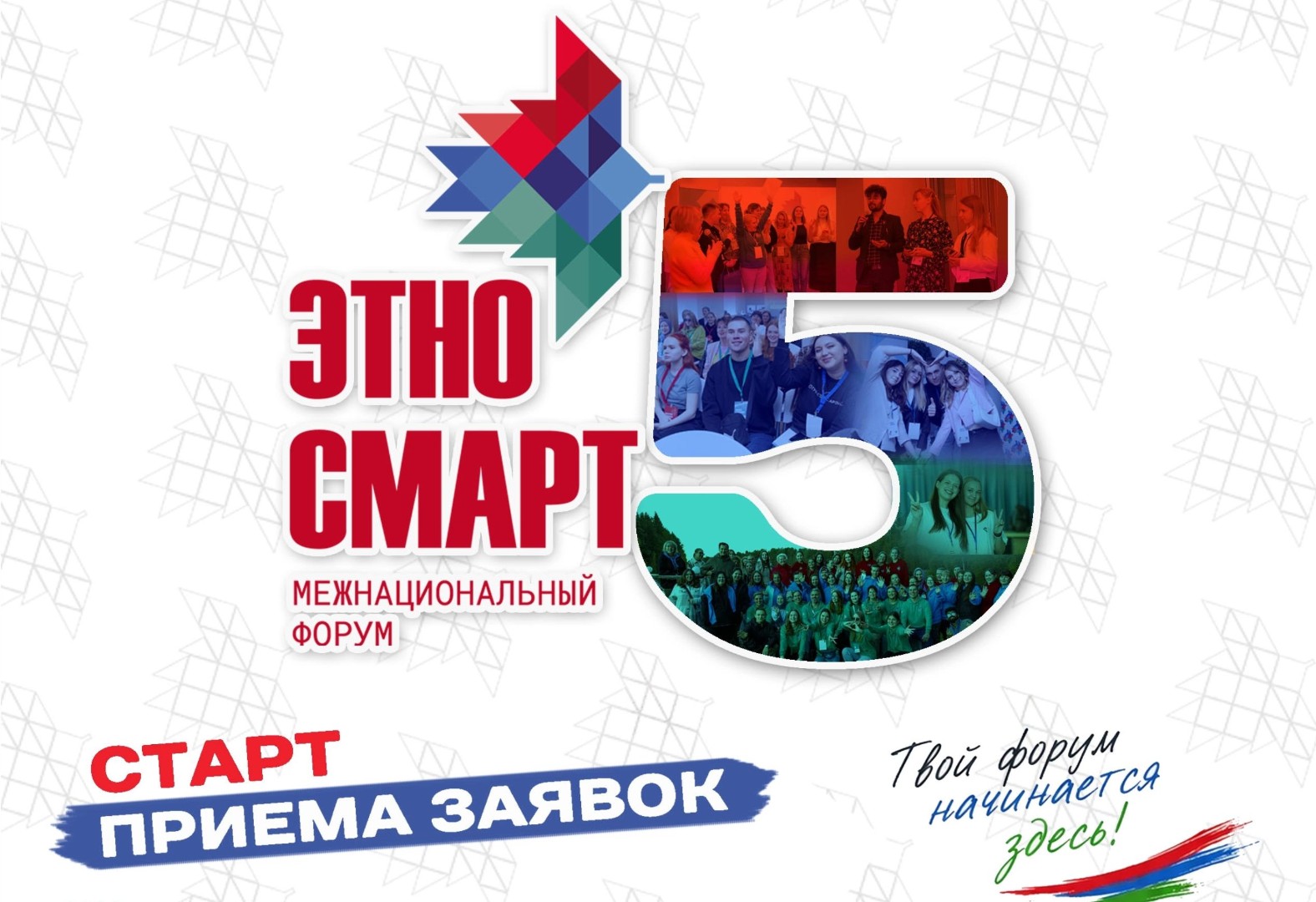 Продолжается регистрация на V Межнациональный форум «ЭтноСМАРТ»!