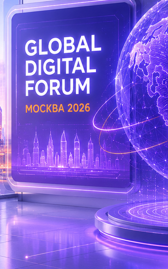 В Москве прошёл II Глобальный цифровой форум