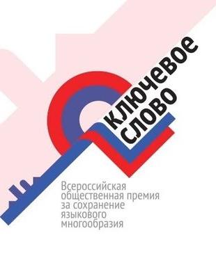 Стартовал прием заявок премии «Ключевое слово».
