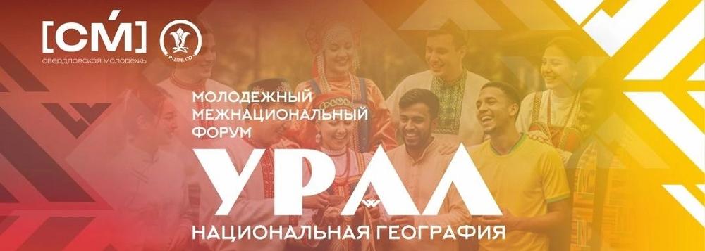 Молодежный форум «Урал – национальная география» пройдет в Екатеринбурге
