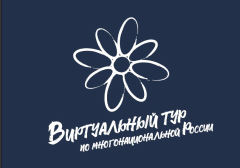 Дан старт конкурса «Виртуальный тур по многонациональной России»