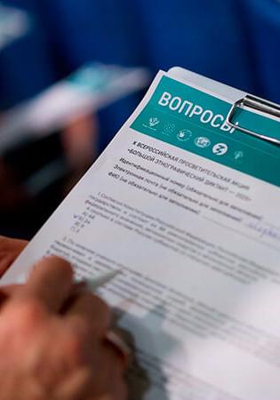 Большой этнографический диктант