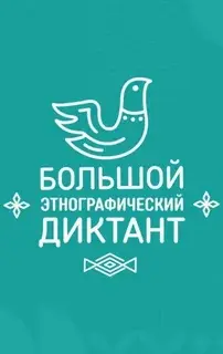 Примите участие в «Большой этнографическом диктанте»