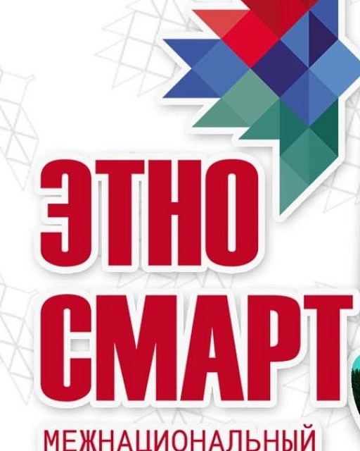 Продолжается регистрация на V Межнациональный форум «ЭтноСМАРТ»!