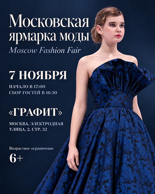МОСКОВСКАЯ ЯРМАРКА МОДЫ