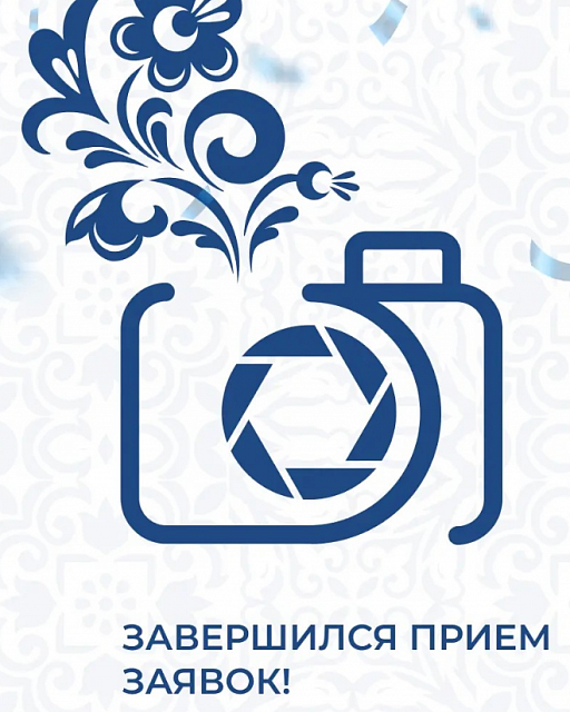 Завершился приём заявок на X Международный фотоконкурс «Русская цивилизация»