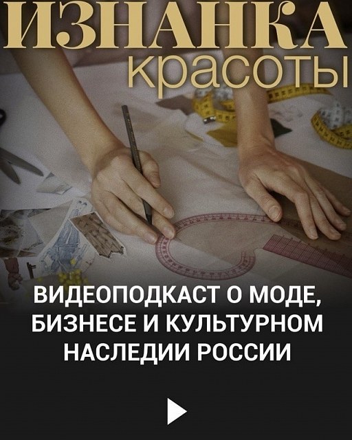 «Изнанка красоты» на ПРНК: еженедельный подкаст о ДНК российских брендов и трендах
